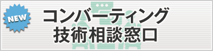 コンバーティング技術相談窓口